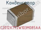 Конденсатор C2012X7T2W103M085AA 