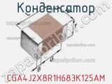 Конденсатор CGA4J2X8R1H683K125AM фотография 2.