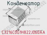 Конденсатор C3216C0G1H822J060AA фотография 2.
