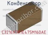 Конденсатор C3216X7R1E475M160AE фотография 2.