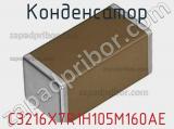 Конденсатор C3216X7R1H105M160AE фотография 2.
