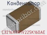 Конденсатор C3216X7R1V225K160AE фотография 2.