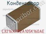 Конденсатор C3216X7R2A105K160AE фотография 2.