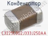 Конденсатор C3225C0G2J333J250AA фотография 2.