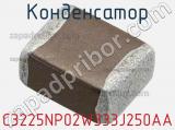 Конденсатор C3225NP02W333J250AA фотография 2.