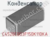 Конденсатор C4520C0G3F150K110KA фотография 2.