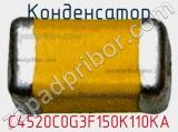 Конденсатор C4520C0G3F150K110KA фотография 3.