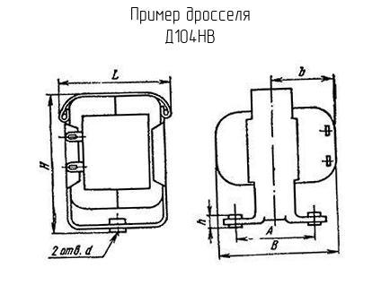 Д104НВ - Дроссель - схема, чертеж.