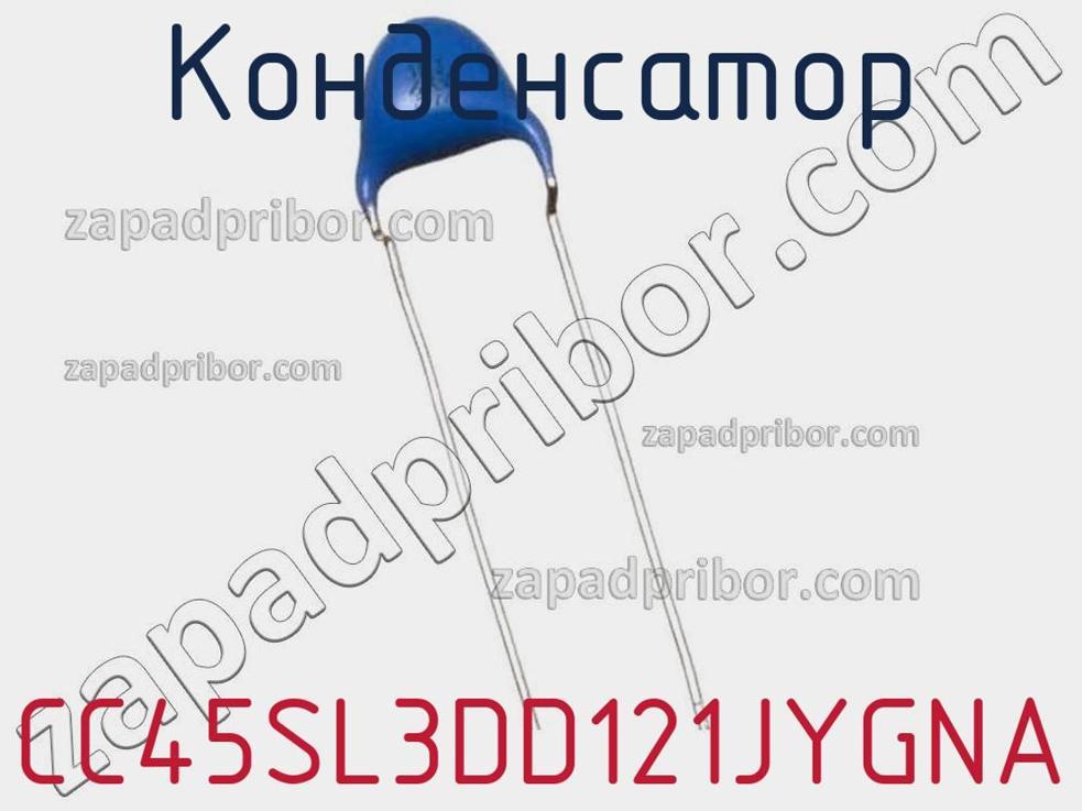CC45SL3DD121JYGNA - Конденсатор - фотография. Увеличить. CC45SL3DD121JYGNA - Конденсатор - фотография.
