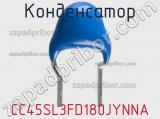 Конденсатор CC45SL3FD180JYNNA фотография 2.