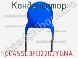 Конденсатор CC45SL3FD220JYGNA фотография 2.