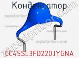 Конденсатор CC45SL3FD220JYGNA фотография 3.