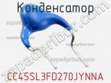 Конденсатор CC45SL3FD270JYNNA фотография 2.
