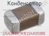 Конденсатор CGA2B3X7R1E224K050BE фотография 2.