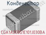 Конденсатор CGA1A2C0G1E101J030BA фотография 2.