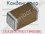 Конденсатор CGA2B1X7R1E473M050BC 