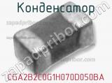 Конденсатор CGA2B2C0G1H070D050BA фотография 2.