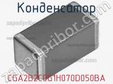 Конденсатор CGA2B2C0G1H070D050BA фотография 3.