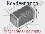 Конденсатор CGA2B2C0G2A101J050BA фотография 2.