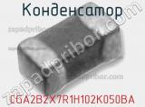 Конденсатор CGA2B2X7R1H102K050BA фотография 2.