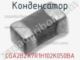 Конденсатор CGA2B2X7R1H102K050BA фотография 3.
