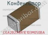 Конденсатор CGA2B2X8R1E103M050BA 