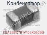 Конденсатор CGA2B3X7R1V104K050BB фотография 2.