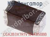 Конденсатор CGA2B3X7R1V104K050BB фотография 3.