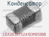 Конденсатор CGA2B3X7S2A103M050BB фотография 2.