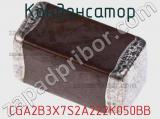 Конденсатор CGA2B3X7S2A222K050BB фотография 2.