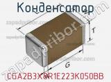 Конденсатор CGA2B3X8R1E223K050BB фотография 2.