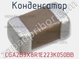 Конденсатор CGA2B3X8R1E223K050BB фотография 3.