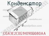 Конденсатор CGA3E2C0G1H090D080AA фотография 2.