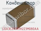 Конденсатор CGA3E2X7R1H223M080AA фотография 2.