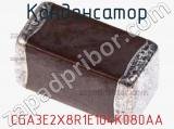 Конденсатор CGA3E2X8R1E104K080AA фотография 2.