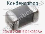 Конденсатор CGA3E2X8R1E104K080AA фотография 3.