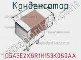 Конденсатор CGA3E2X8R1H153K080AA фотография 2.
