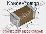 Конденсатор CGA3E2X8R1H222K080AD фотография 2.