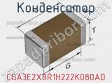 Конденсатор CGA3E2X8R1H222K080AD фотография 3.