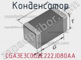 Конденсатор CGA3E3C0G2E222J080AA фотография 2.