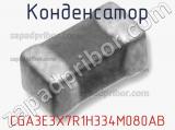 Конденсатор CGA3E3X7R1H334M080AB фотография 2.