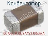 Конденсатор CGA4C2C0G2A152J060AA фотография 2.