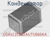 Конденсатор CGA4C2C0G2A471J060AA фотография 2.