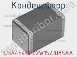 Конденсатор CGA4F4NP02W152J085AA 