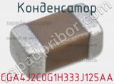 Конденсатор CGA4J2C0G1H333J125AA фотография 2.