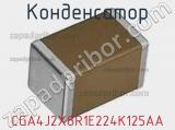 Конденсатор CGA4J2X8R1E224K125AA фотография 2.