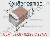 Конденсатор CGA4J2X8R1E224K125AA фотография 3.