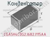 Конденсатор CGA5H4C0G2J682J115AA фотография 2.