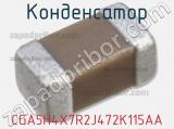 Конденсатор CGA5H4X7R2J472K115AA фотография 2.