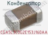 Конденсатор CGA5L3C0G2E153J160AA фотография 2.
